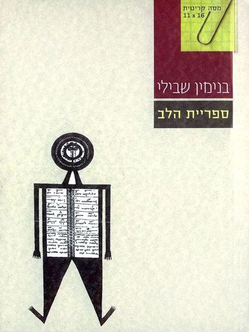 Cover of ספריית הלב (The Library of the Heart)